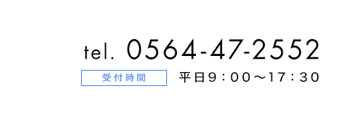 電話番号0564-47-2552