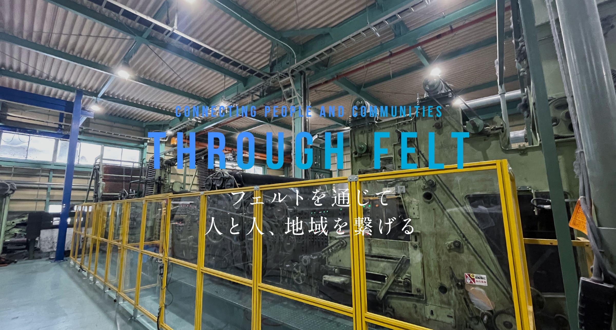 フェルト工場