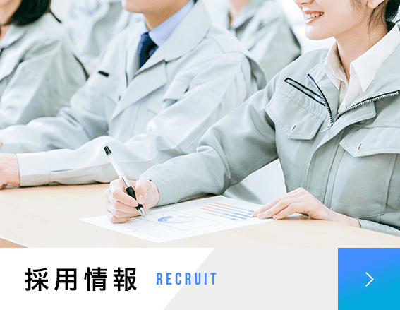 採用情報