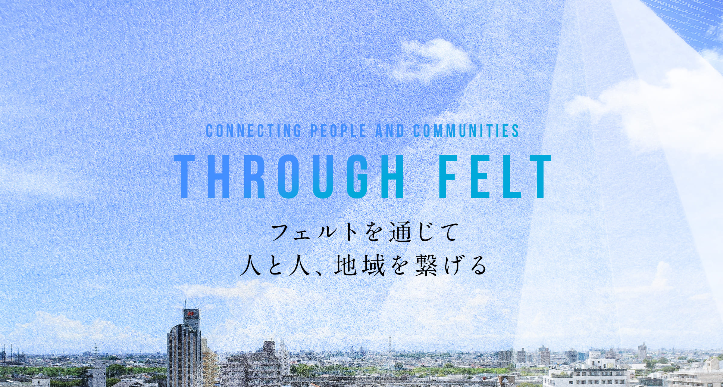 フェルトを通じて人と人、地域を繋げる